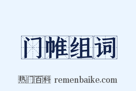 门帷组词是什么意思的图片